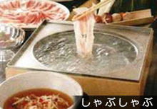 しゃぶしゃぶ