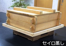 セイロ蒸し