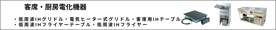 客席・厨房電化機器